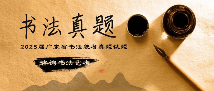2025届广东省书法统考真题试题