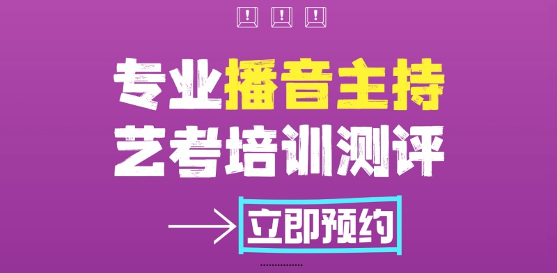 广州播音主持艺考培训机构