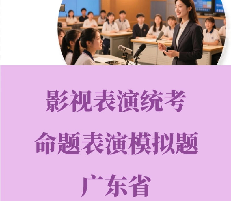 广东省2026年影视表演模拟题 广东省2026年影视表演模拟题