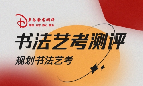 广州书法艺考培训