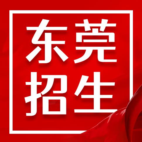 2023年东莞市高中自主招生计划