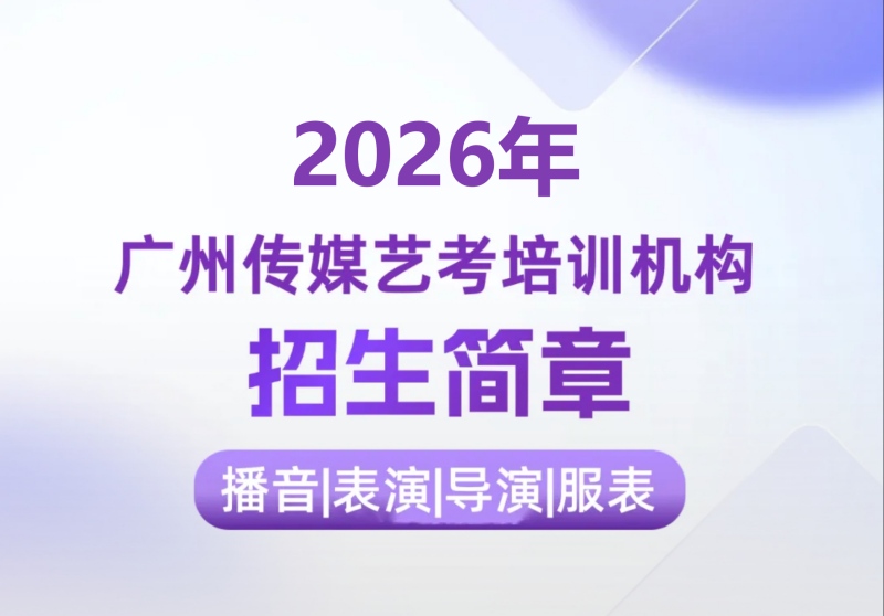 2026年东莞传媒艺考培训集训播音主持|影视表演|影视导演|服装表演测评规划