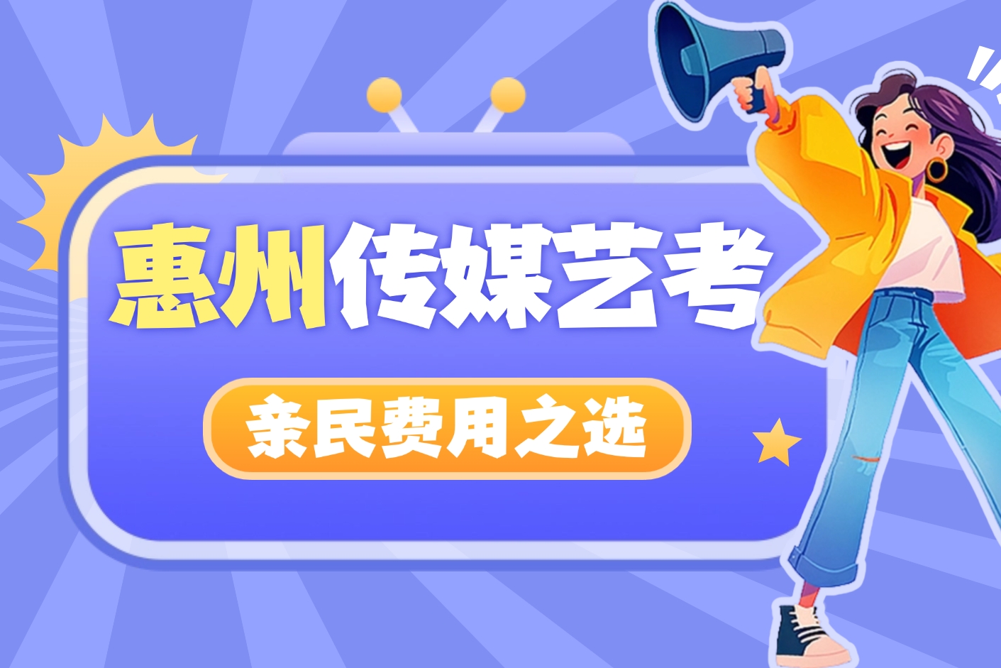 惠州高中生必看！多芬传媒艺考测评规划——费用亲民，专