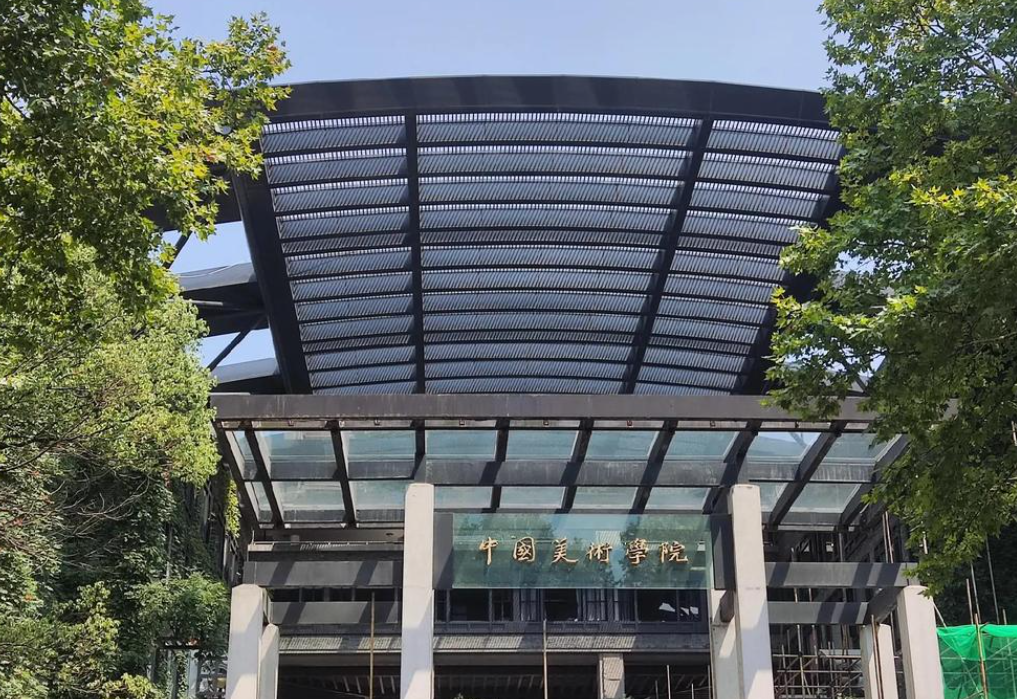 中国美术学院书法专业