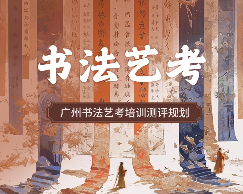 广州书法艺考培训赵老师书法工作室大学书法专业教师亲授