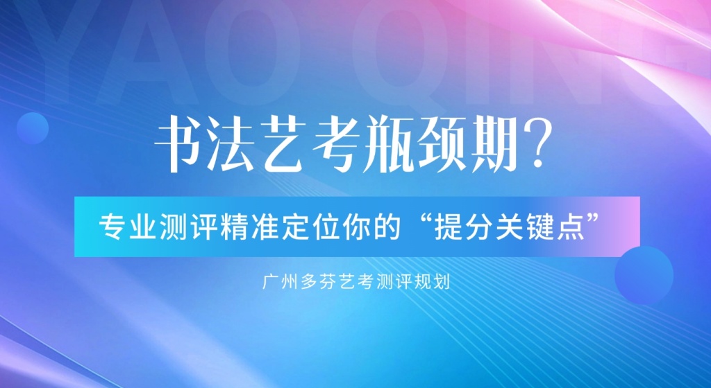 广州书法艺考培训测评机构 广州书法艺考培训测评机构