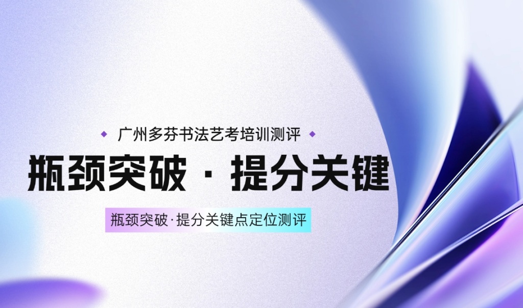 广州书法艺考培训班 广州书法艺考培训班