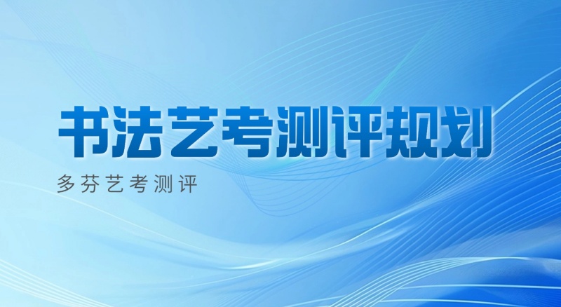 广州市书法艺考培训机构