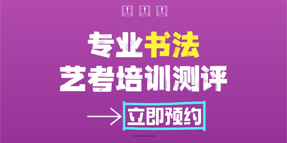 广州书法艺考培训测评规划