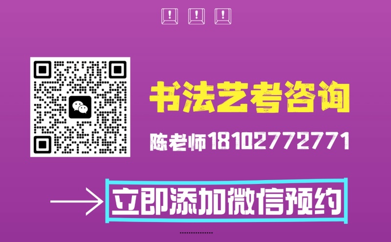 广州书法艺考培训咨询