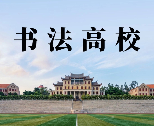 书法艺考招生院校