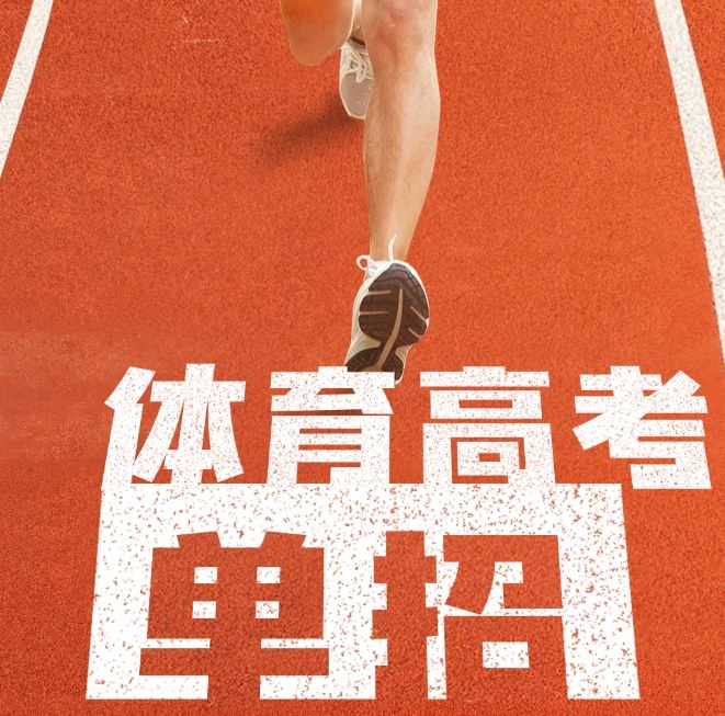 2026年普通高等学校运动训练、武术与民族传统体育专业招生管理办法