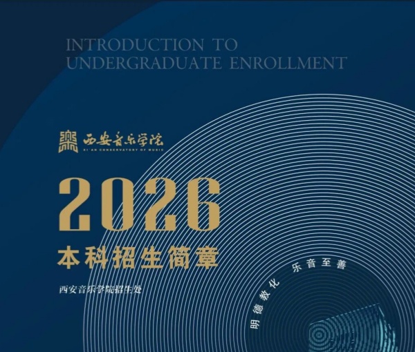 西安音乐学院2026年本科招生简章