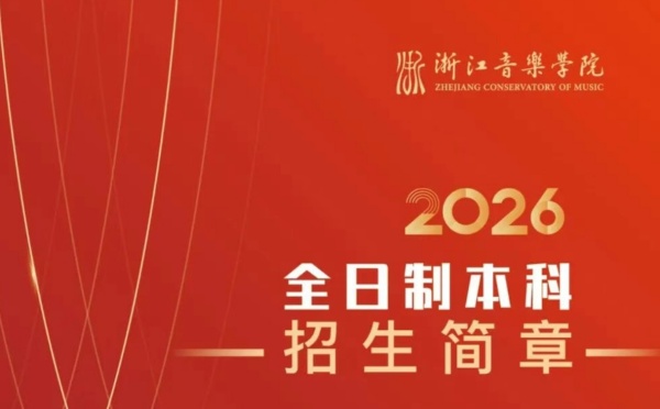 浙江音乐学院2026年全日制本科招生简章